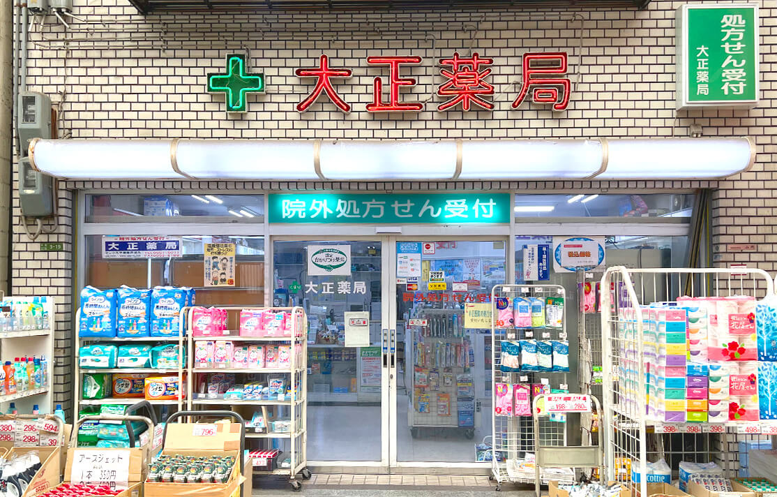 大正薬局の外観